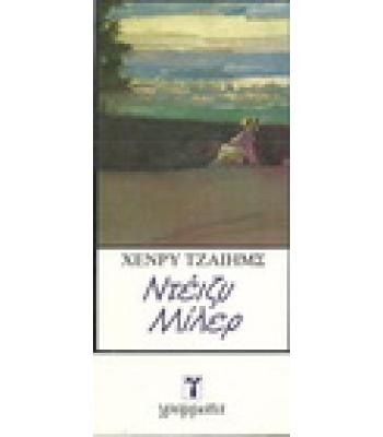 ΝΤΕΪΖΥ ΜΙΛΕΡ